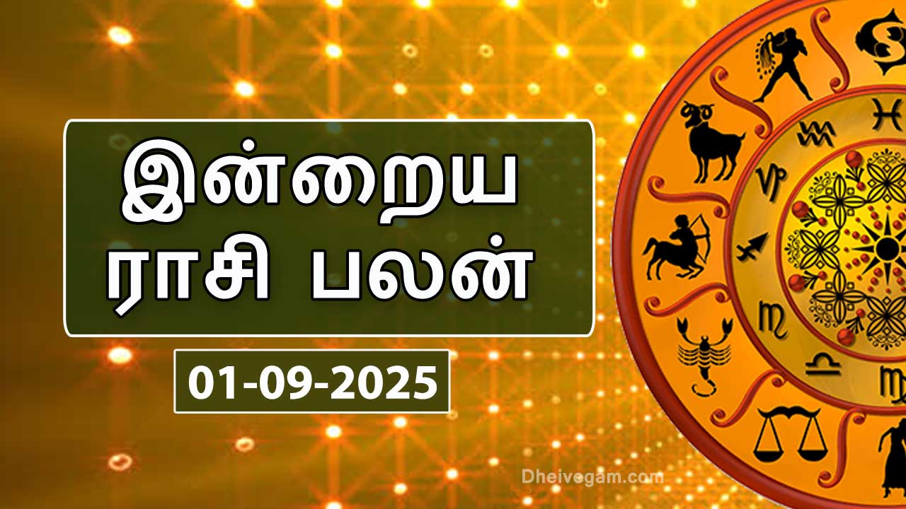 இன்றைய ராசிபலன் – 01 செப்டம்பர் 2025