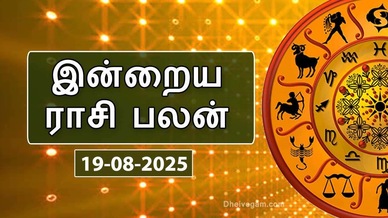 இன்றைய ராசிபலன் – 19 ஆகஸ்ட் 2025