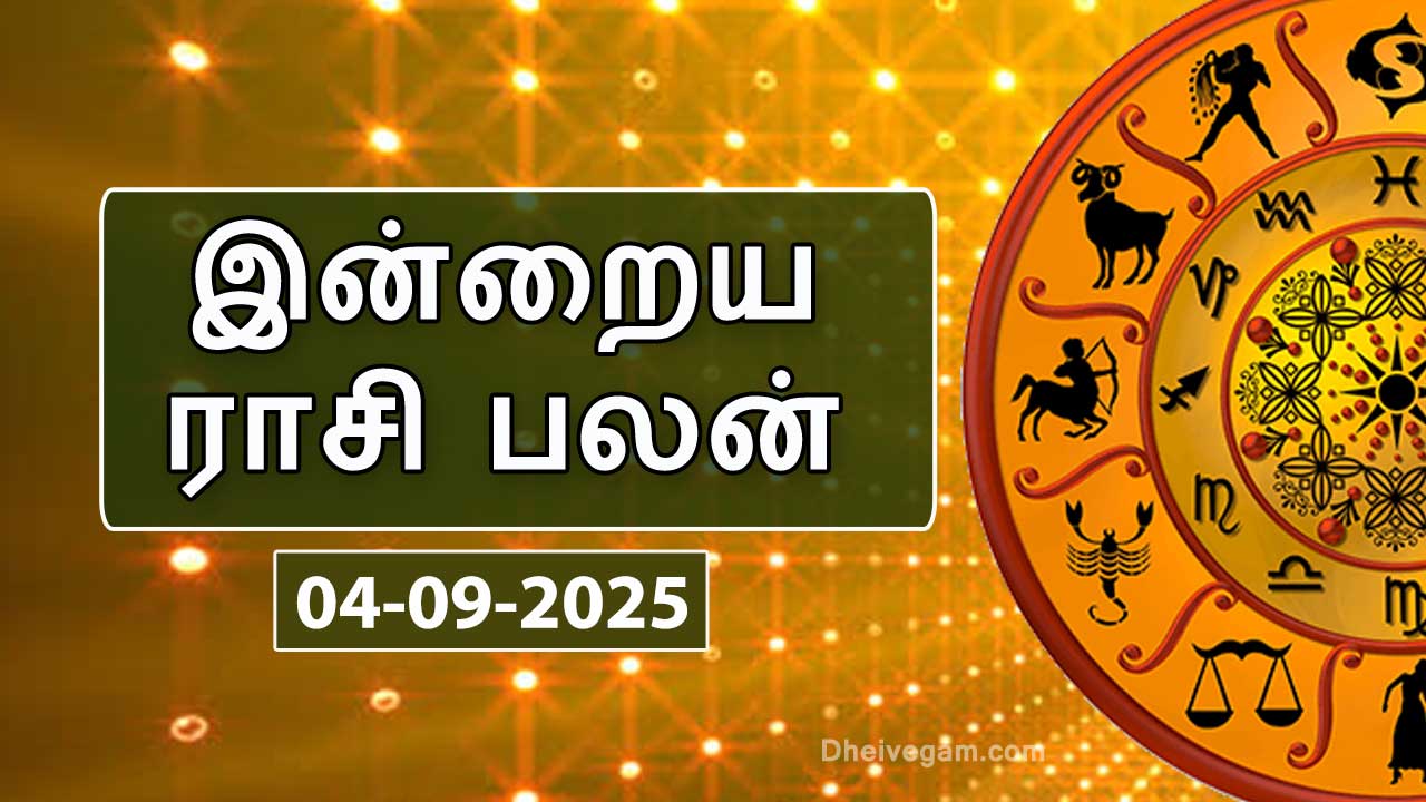 இன்றைய ராசிபலன் – 04 செப்டம்பர் 2025