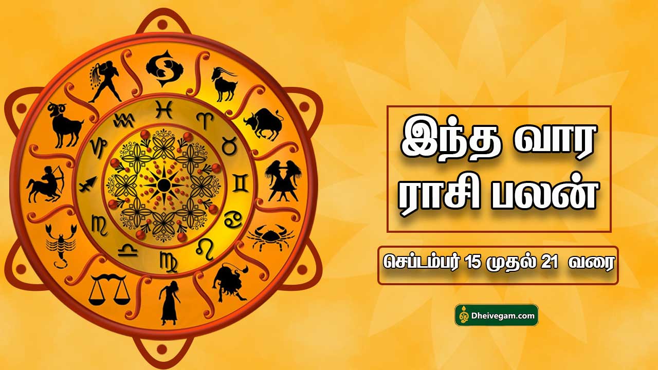 இந்த வார ராசிபலன் 15/09/2025 முதல் 21/09/2025 வரை – 12 ராசிகளுக்குமான துல்லிய கணிப்பு!
