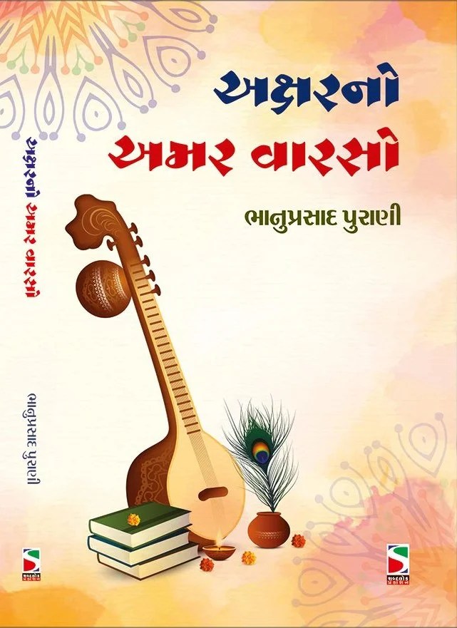 Akshar No Amar Varso Gujrati Book Dhoomkharidi Heaven for Gujarati