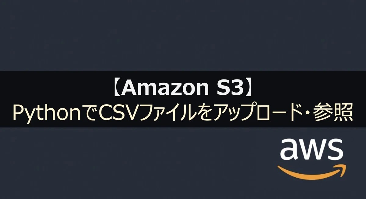 【AWS】PythonでS3内のCSVファイルを読込・アップロードする方法 DXCEL WAVE