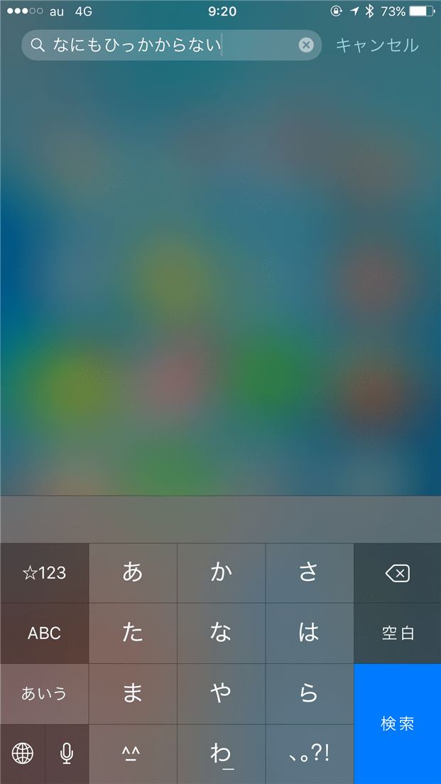 iPhoneで「検索」ができない不具合が発生中（2016年6月3日～）