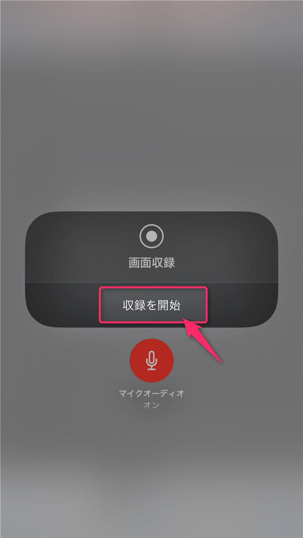 【iOS11】画面録画に声を入れる（マイクを有効にして録音する）方法と注意点