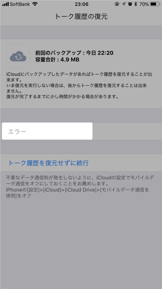 【LINE】「バックアップを作成した時よりも古いバージョンのiOS」エラーでトーク履歴を復元できない場合の対策