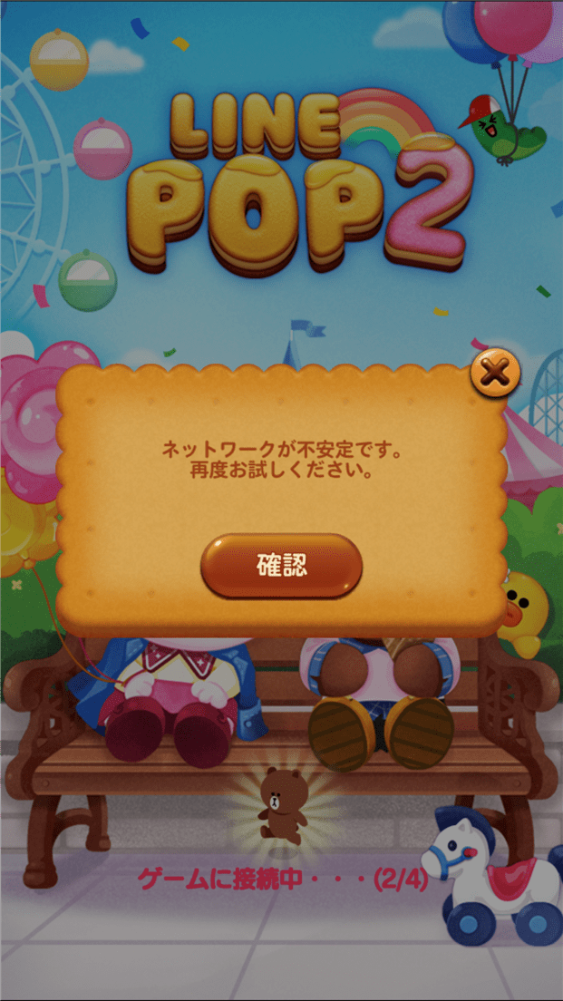 LINE POP2「ネットワークが不安定です」エラーでつながらない・開けない・起動しない・ログインできない障害発生中