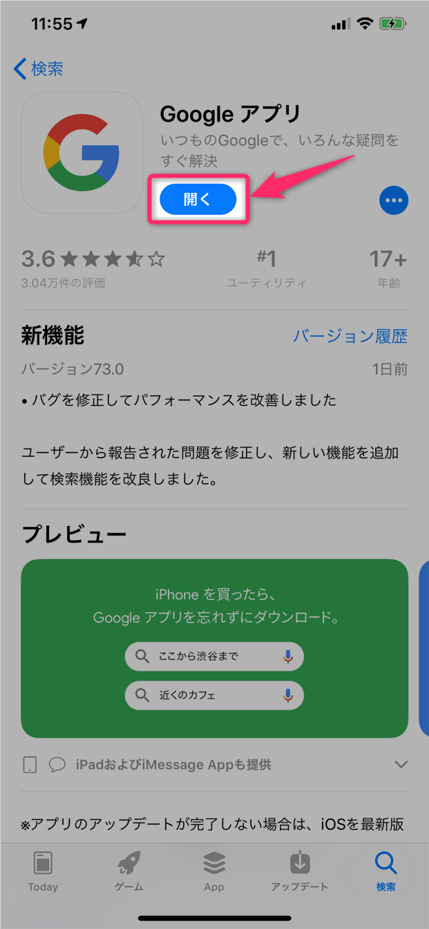 Googleアプリをアップデートする方法