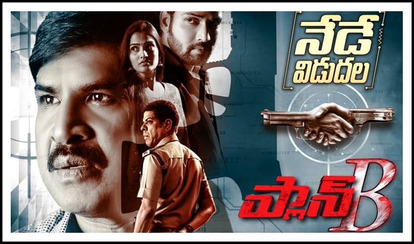 Plan B ‘ప్లాన్ B’ వర్కౌట్ అయ్యిందా..? Plan B Plan b telugu movie