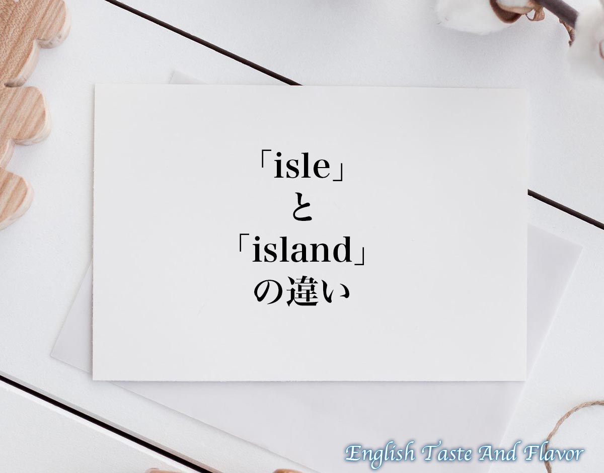 「isle」と「island」の違い(difference)とは？英語を分かりやすく解釈 ETAFEnglish Taste And
