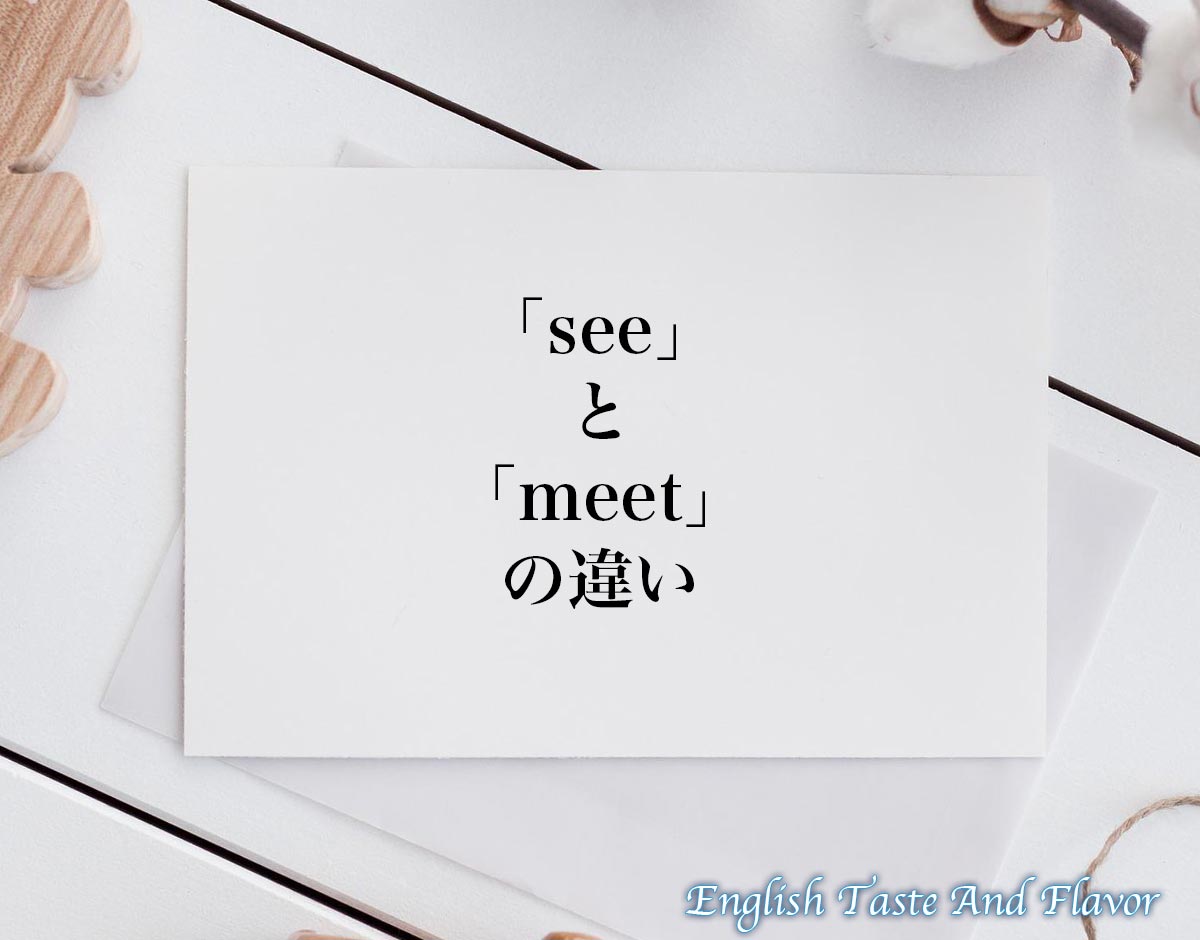 「see」と「meet」の違い(difference)とは？英語を分かりやすく解釈 ETAFEnglish Taste And Flavor