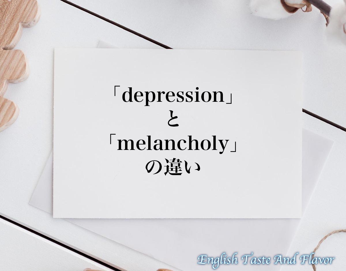 「depression」と「melancholy」の違い(difference)とは？英語を分かりやすく解釈 ETAFEnglish