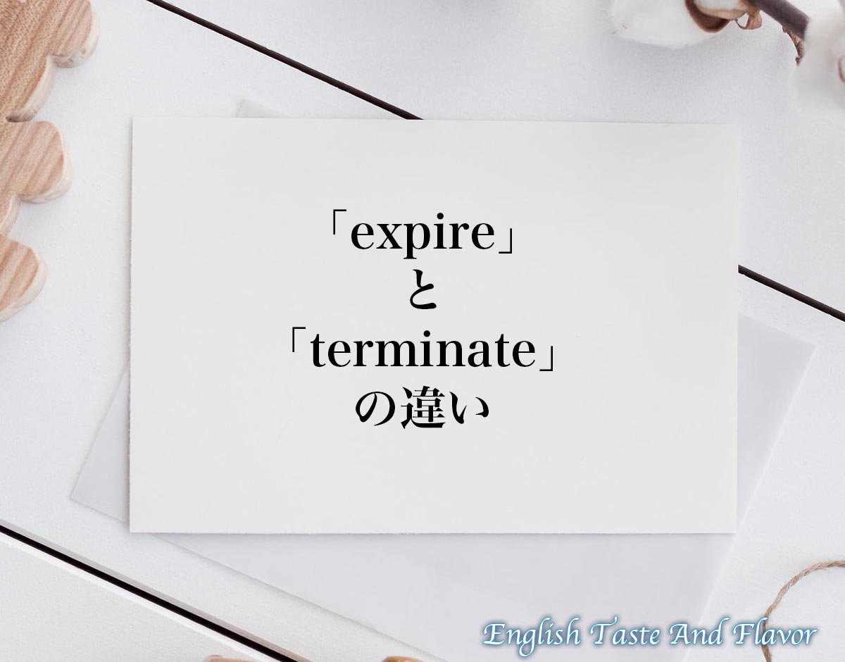 「expire」と「terminate」の違い(difference)とは？英語を分かりやすく解釈 ETAFEnglish Taste
