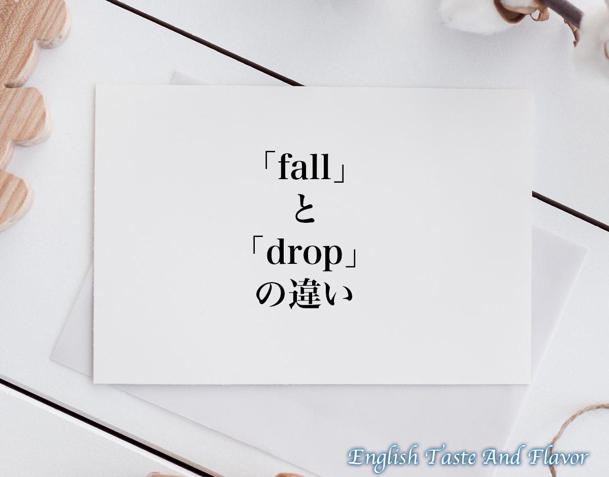 「fall」と「drop」の違い(difference)とは？英語を分かりやすく解釈 ETAFEnglish Taste And Flavor
