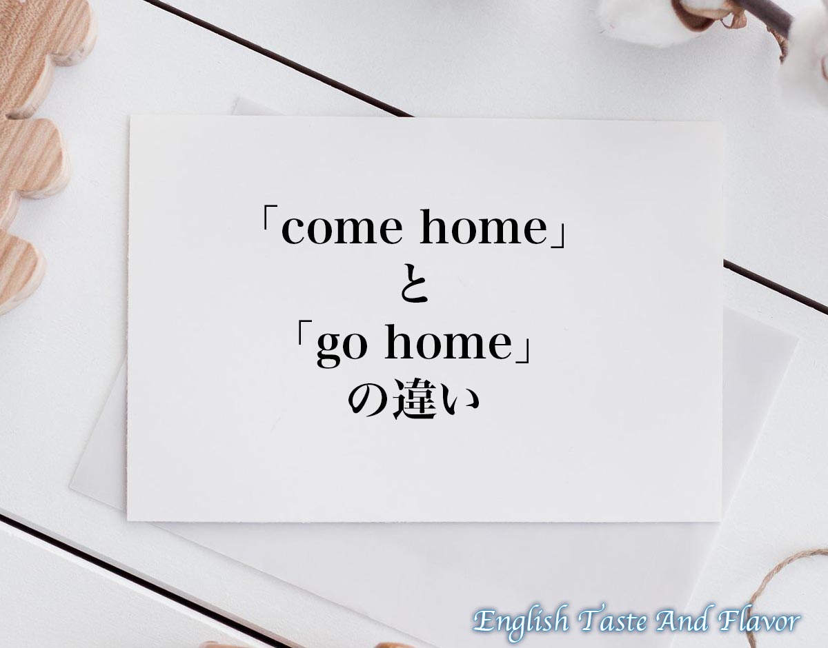 home」と「go home」の違い(difference)とは？英語を分かりやすく解釈 ETAFEnglish Taste And Flavor