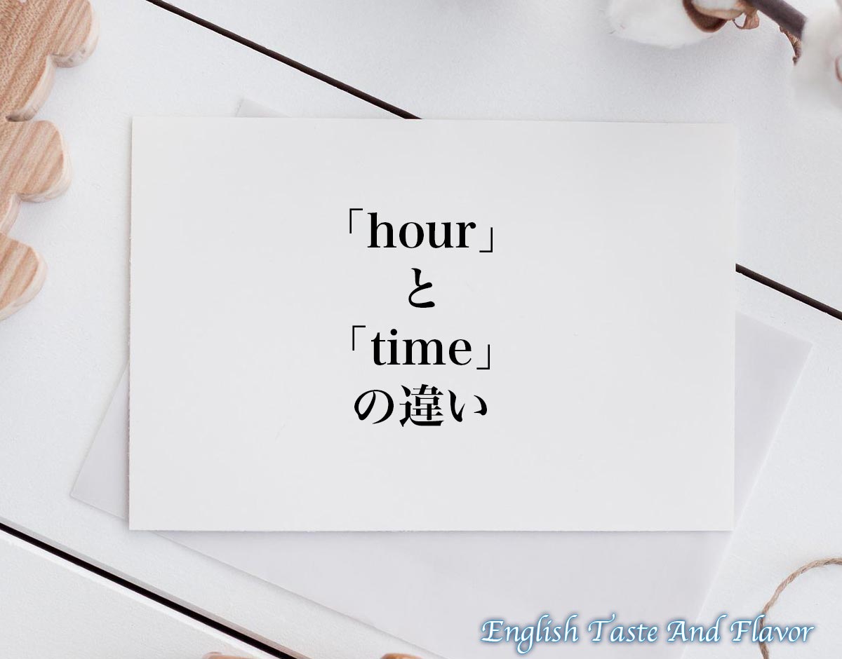 「hour」と「time」の違い(difference)とは？英語を分かりやすく解釈 ETAFEnglish Taste And Flavor
