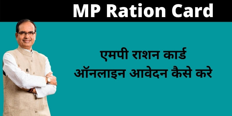 (New) MP Ration Card 2021 एमपी राशन कार्ड, Apply Online, DigiExperts