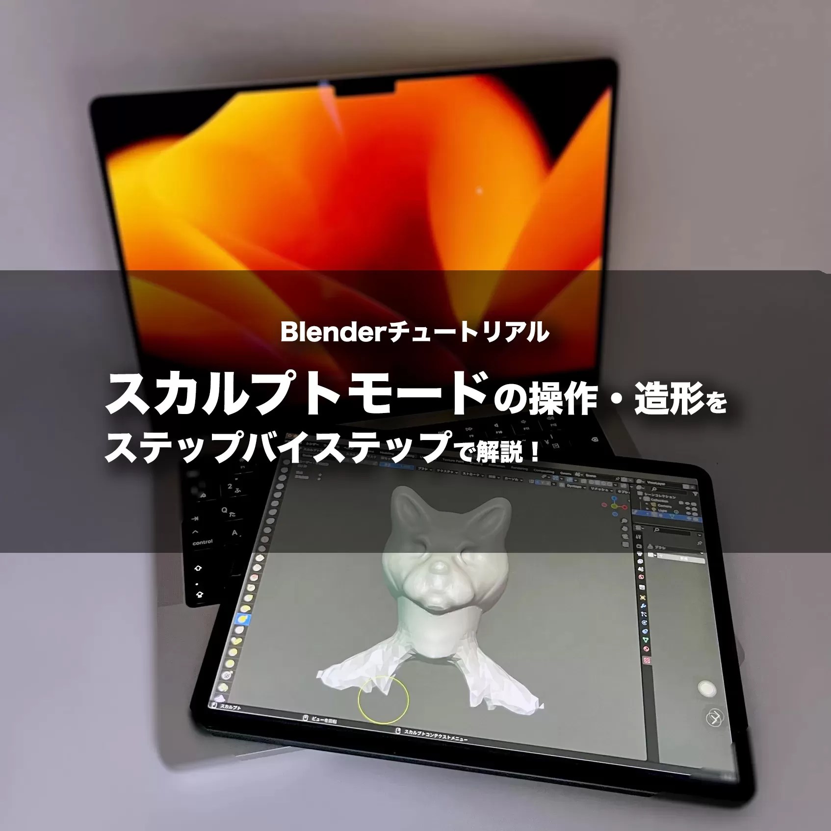 【Blenderチュートリアル】スカルプト（Sculpting）モードをステップバイステップで解説＆感想をまとめます！ デジチン工房！