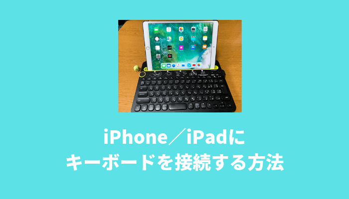 iPhone／iPadにキーボードを接続する方法・使い方！Bluetoothで設定して文字入力も楽々 でじままらいふ♪