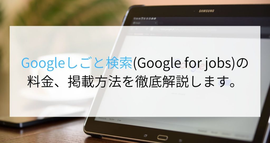 Googleしごと検索 Google For Jobs の料金 掲載方法を徹底解説します Digireka Hr