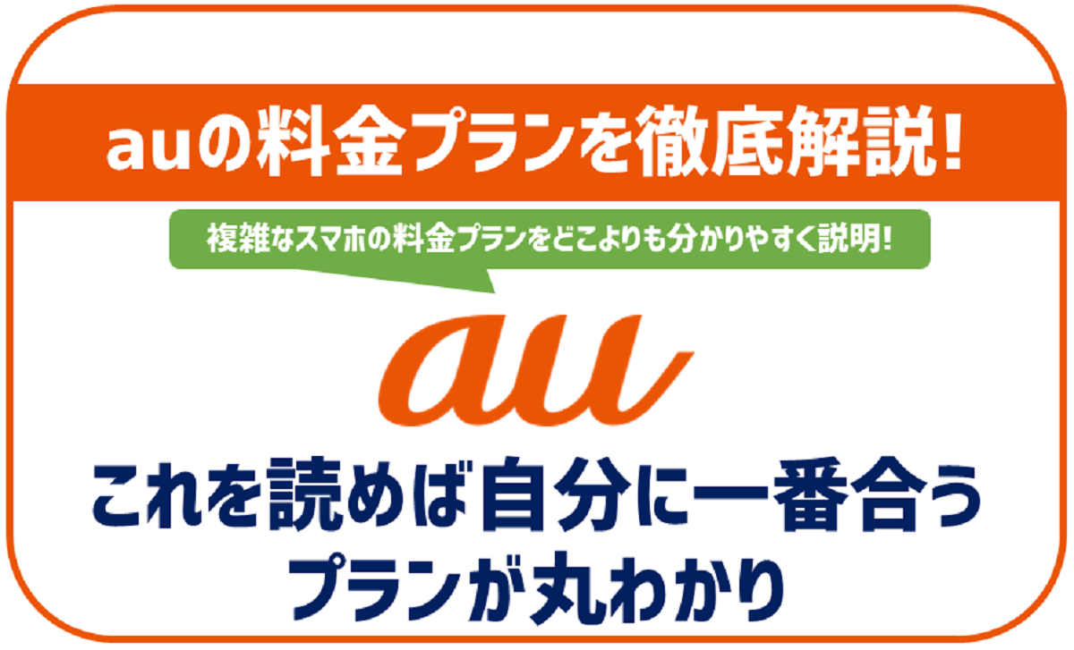 auの料金プラン徹底解説！使い放題MAX+とスマホミニプラン+どちらが良い？ 格安SIMスマート比較