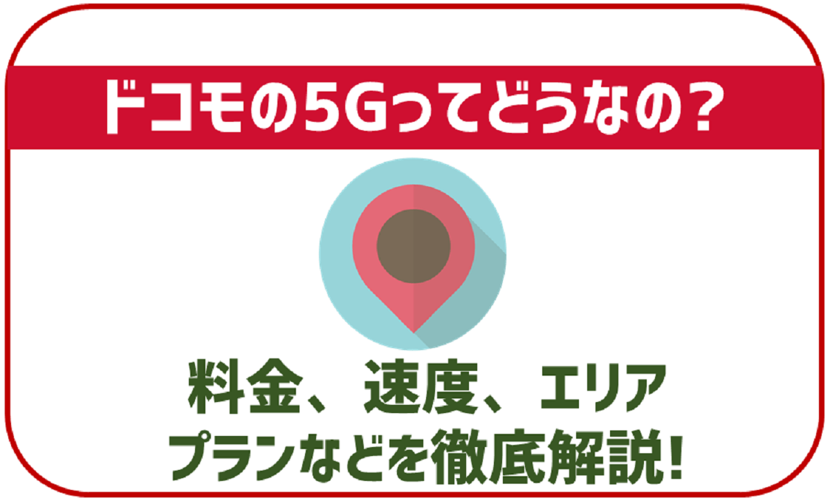 ドコモの5G対応エリアを調べる方法は？今後は拡大するの？ 格安SIMスマート比較