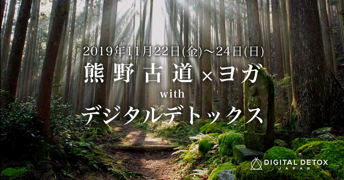11月22日〜24日（金〜日）デジタルデトックスリトリート熊野古道 DIGITAL DETOX JAPAN
