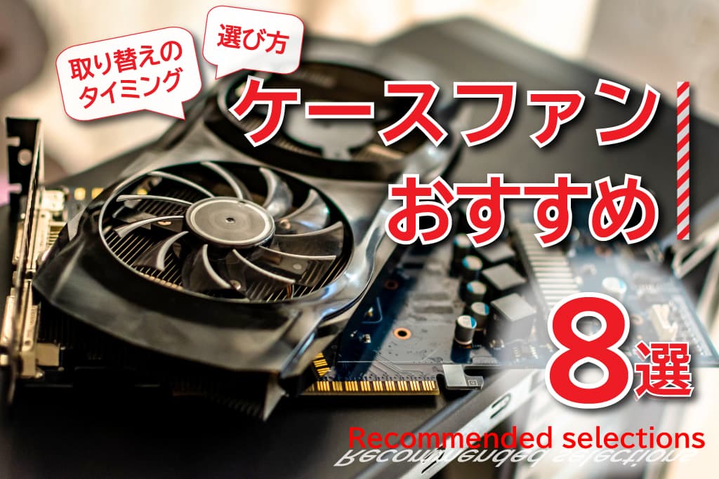 【最新版】ケースファンおすすめ8選～ケースファンの選び方と取り替えのタイミング digitaldiy