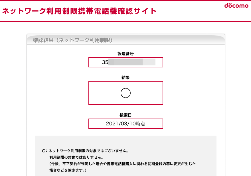 解約済みになったドコモのiPhoneをSIMロック解除する方法