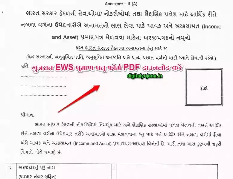 EWS Certificate Form Gujarat (PDF ડાઉનલોડ કરો) (2022)