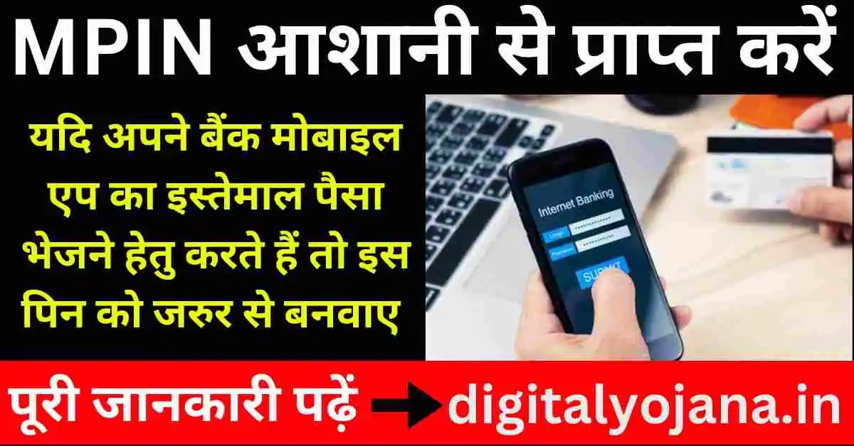 {आशानी से प्राप्त करें} Mpin Number Kya Hota Hai Mpin Ka Matalab Kya
