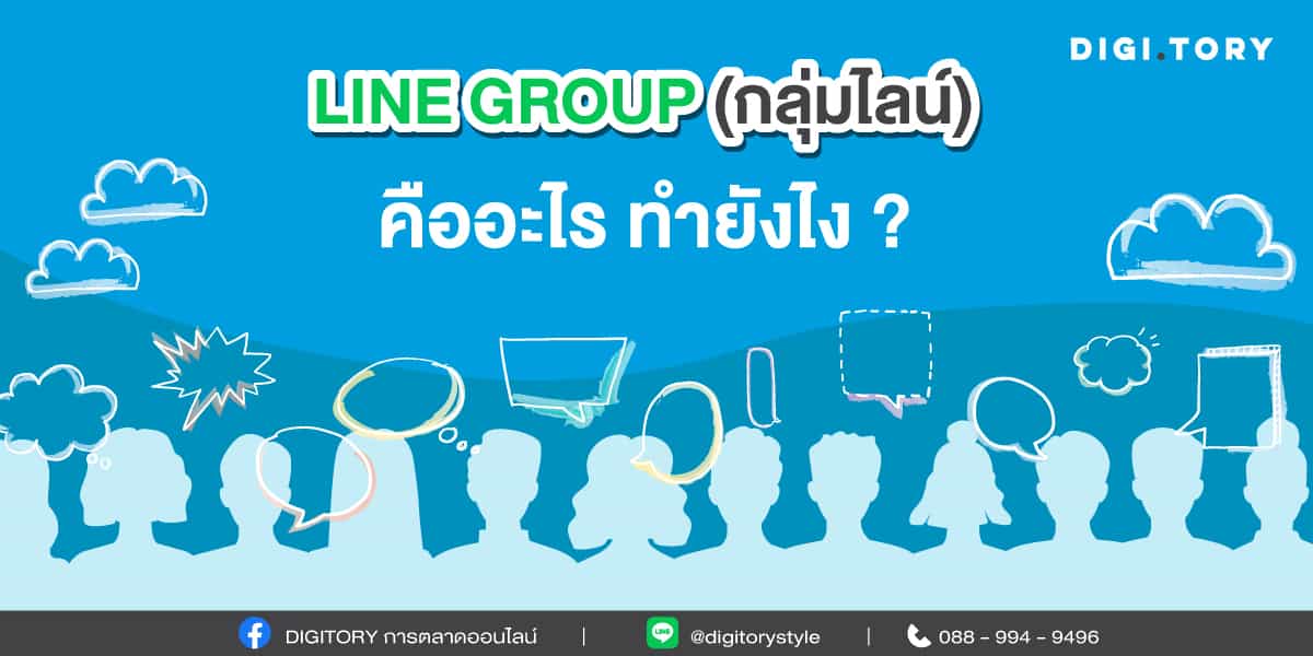 LINE GROUP กรุ๊ปไลน์ กลุ่มไลน์ คืออะไร กลุ่มไลน์ขายของ ทำยังไง