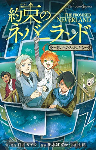 約束のネバーランド」4巻帯に尾田栄一郎、サイトには「Iq脳力試験」も - コミックナタリー ライトノベル]約束のネバーランド (全4冊) | 漫画全巻ドットコム