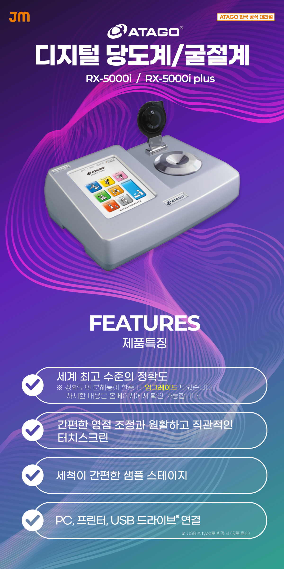 [ATAGO] 디지털 당도계 / 굴절계 RX5000i · RX5000i plus ― 제이엠