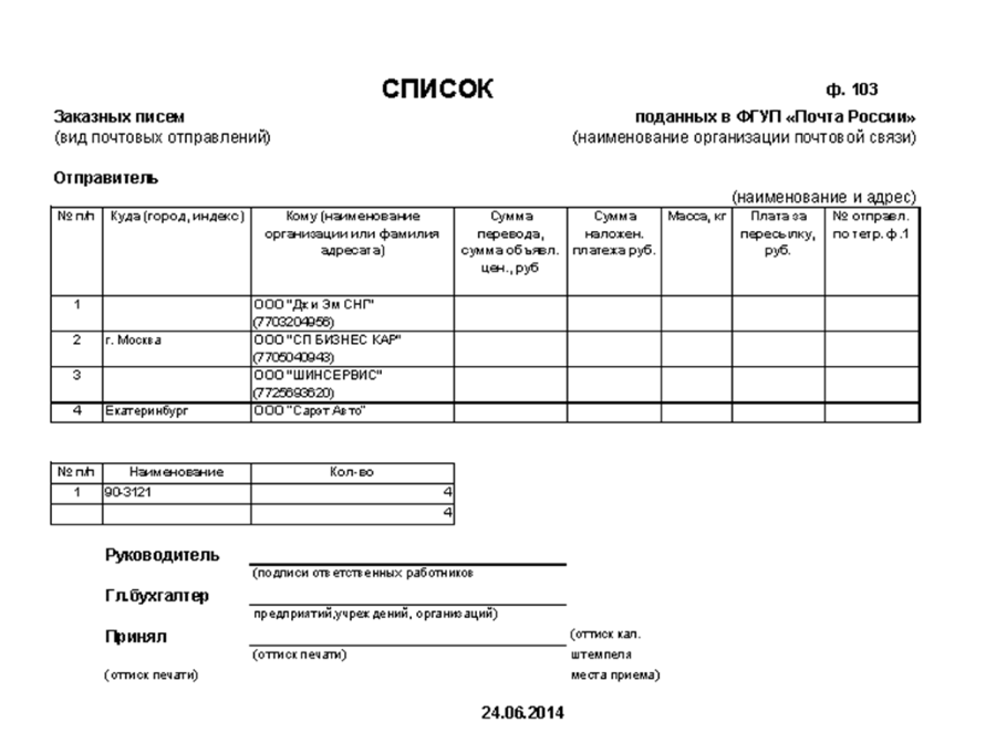 Реестр почтовых отправлений простых писем образец - 96 фото