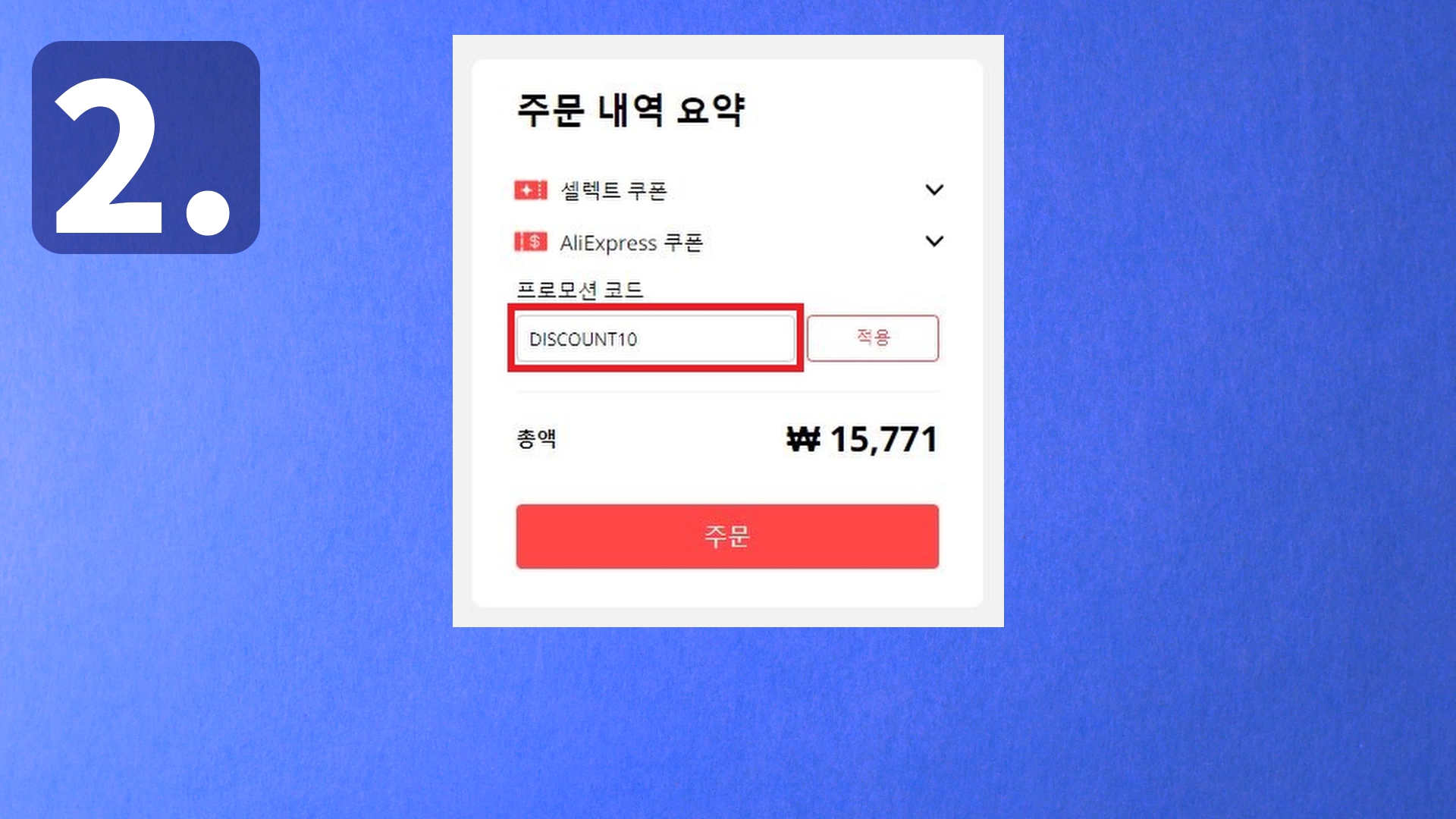 알리익스프레스 2021년 5월 세일 프로모션, 할인팁 정보 다이렉트 웨이