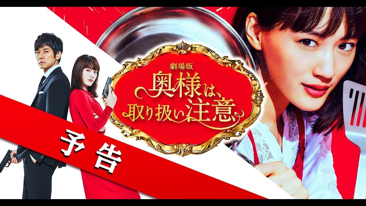 映画『奥様は、取り扱い注意』の楽曲・挿入歌を集めてみた。 PLAY LIST