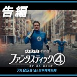 「ファンタスティック４：ファースト・ステップ」本予告編｜7月25日（金）日米同時劇場公開！