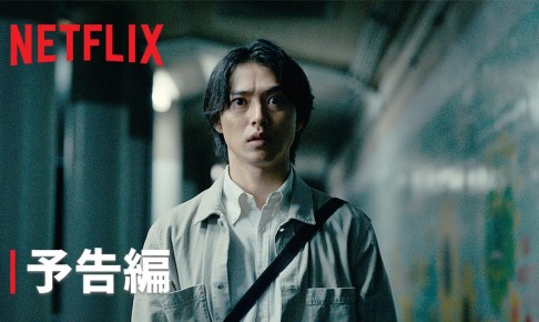 「今際の国のアリス」シーズン3｜予告編｜Netflix