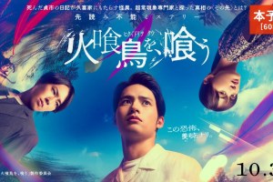 映画『火喰鳥を、喰う』本予告60秒