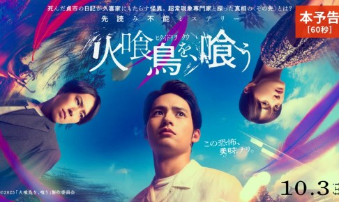 映画『火喰鳥を、喰う』本予告60秒