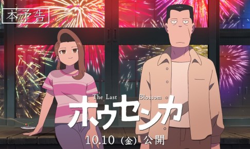 オリジナルアニメ映画『ホウセンカ』本予告