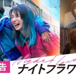 <span class="title">映画『ナイトフラワー』の楽曲・挿入歌を集めてみた。</span>