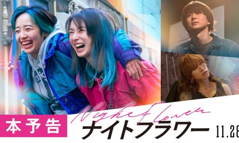 映画『ナイトフラワー』本予告【11月28日（金）公開】