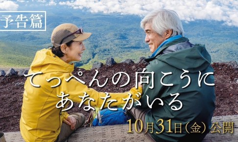 映画『てっぺんの向こうにあなたがいる』予告篇｜10月31日(金)全国公開