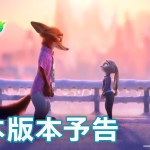 <span class="title">映画『ズートピア2』の楽曲・挿入歌を集めてみた。</span>