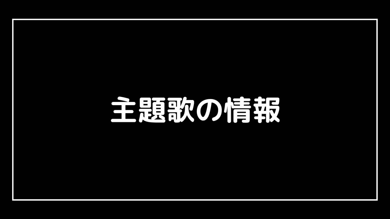 ドラマ『ミステリと言う勿れ』の主題歌は？予想と現在わかっている情報まとめ ドラマ予報