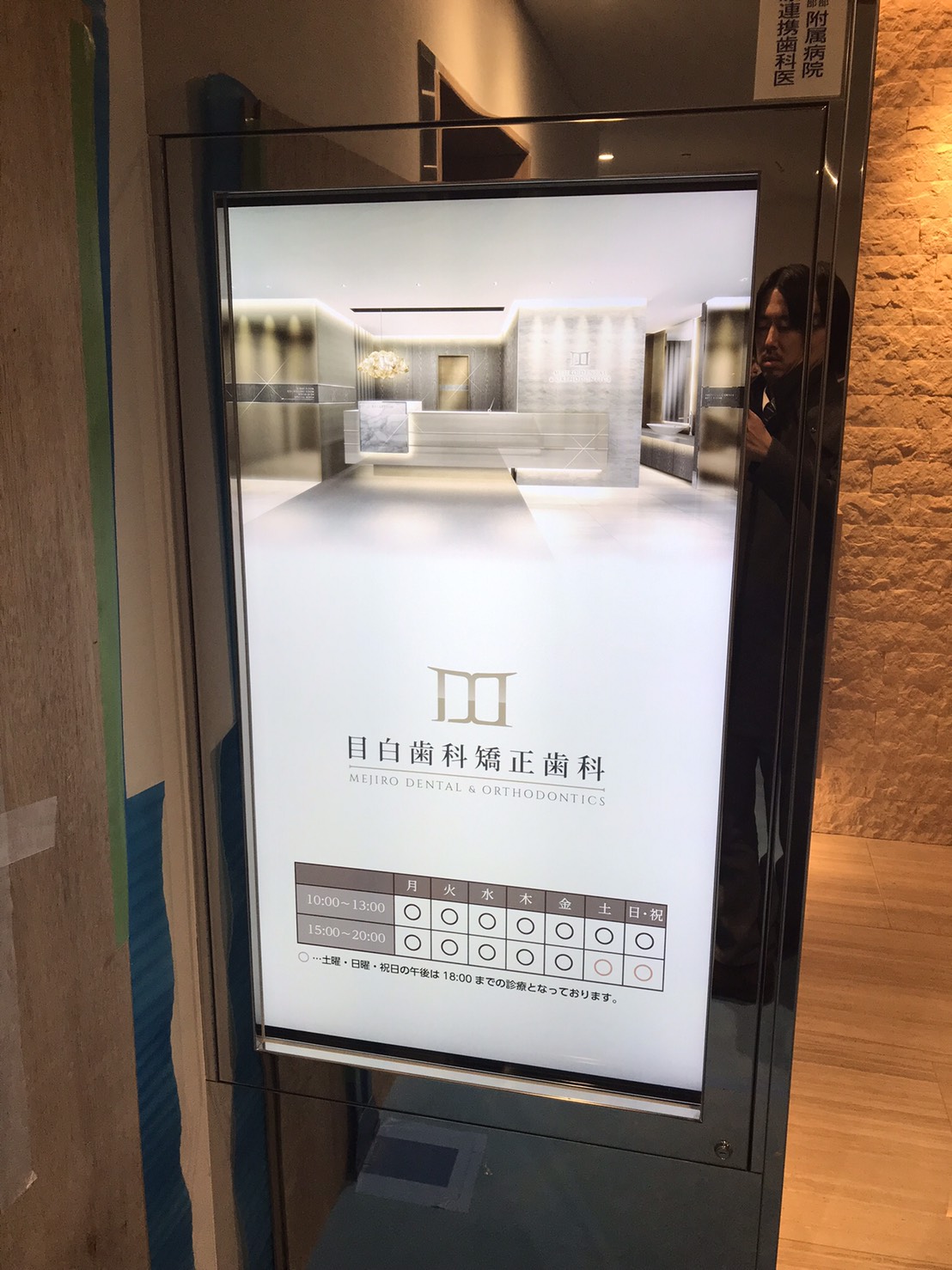 目白歯科矯正歯科様 Disit