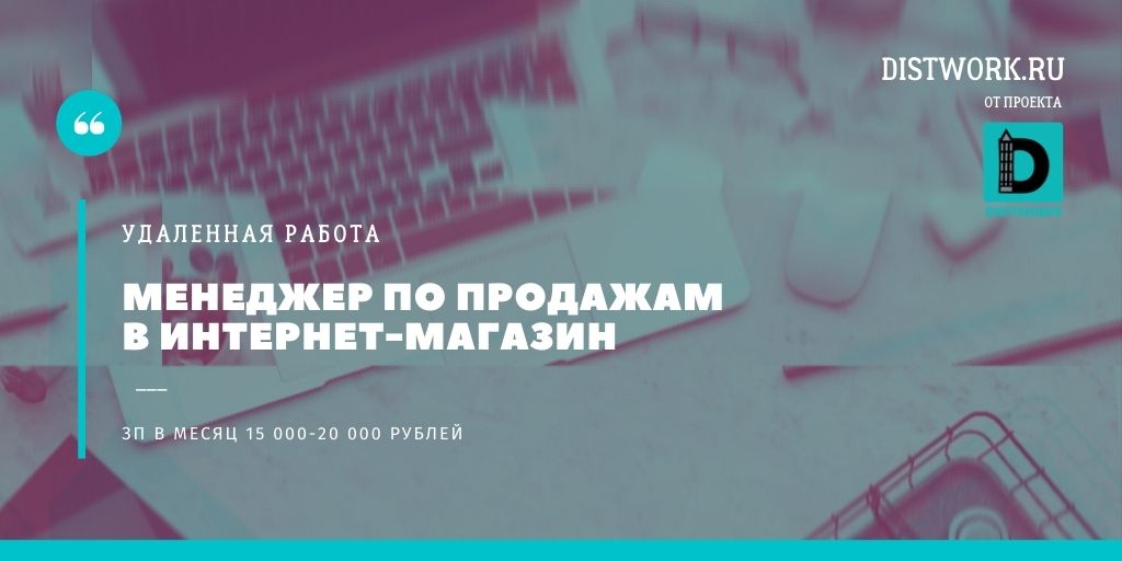 Удаленный менеджер по продажам в интернетмагазин (входящие заявки