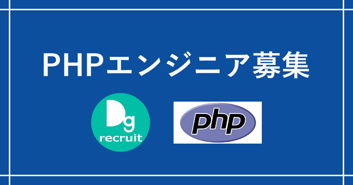PHPエンジニア ダイバージェンス株式会社