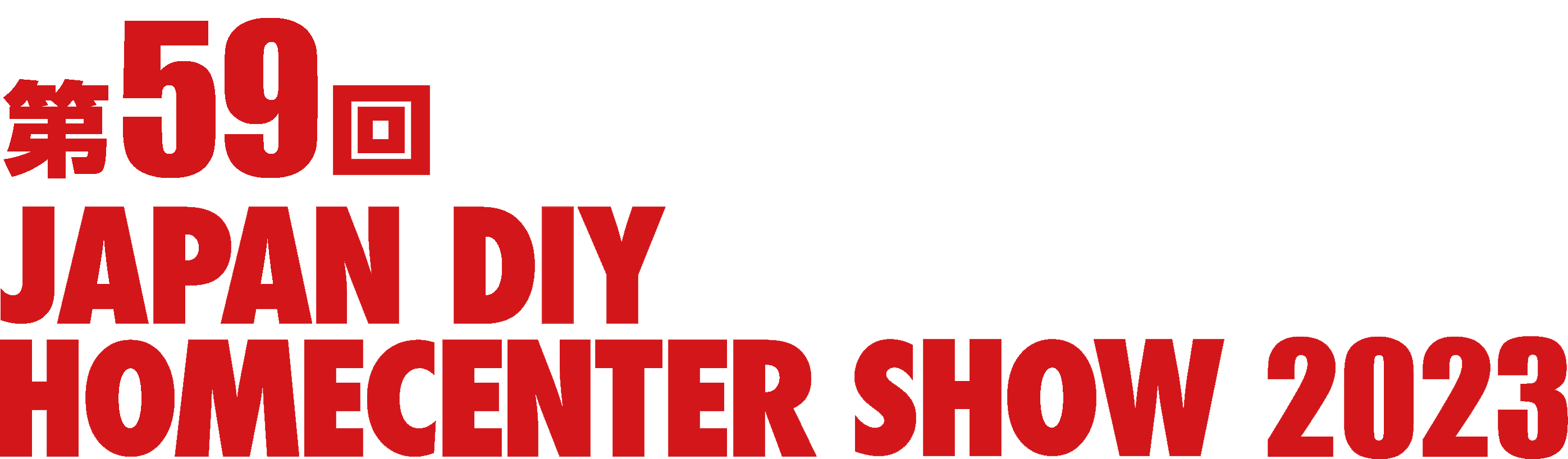第60回 JAPAN DIY HOMECENTER SHOW 2024